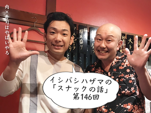 イシバシハザマの「スナックの話」第146回 イシバシハザマの「スナックの話」第146回