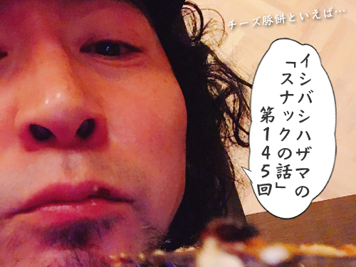 イシバシハザマの「スナックの話」第145回 イシバシハザマの「スナックの話」第145回