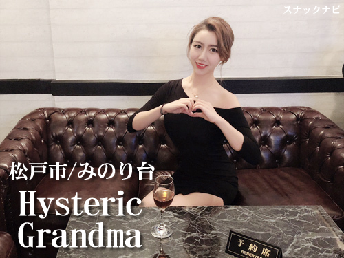Hysteric Grandma(松戸) Hysteric Grandma(松戸)