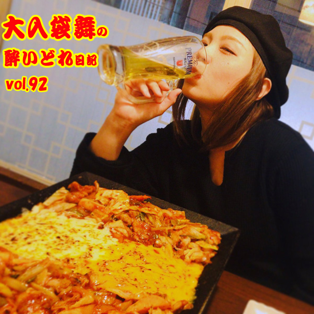 大入袋舞の酔いどれ日記 vol.92