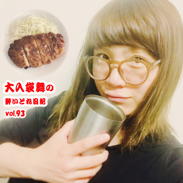 大入袋舞の酔いどれ日記 vol.94