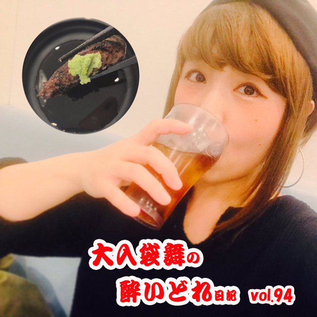 大入袋舞の酔いどれ日記 vol.94