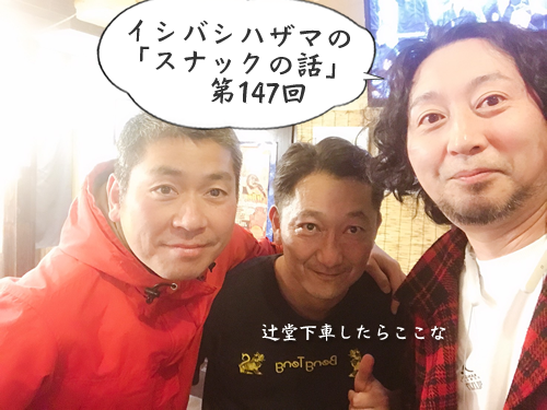 イシバシハザマの「スナックの話」第147回 イシバシハザマの「スナックの話」第147回