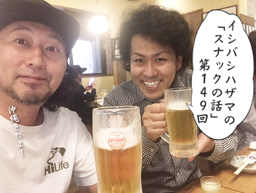 イシバシハザマの「スナックの話」第149回 イシバシハザマの「スナックの話」第149回