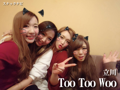 Too Too Woo(立川) Too Too Woo(立川)