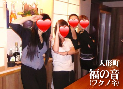 福の音(人形町) 福の音(人形町)