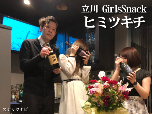 GirlsSnackヒミツキチ(立川) GirlsSnackヒミツキチ(立川)