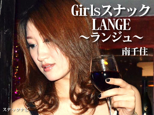 ランジュ(南千住) ランジュ(南千住)