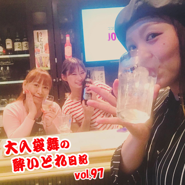 大入袋舞の酔いどれ日記 vol.97