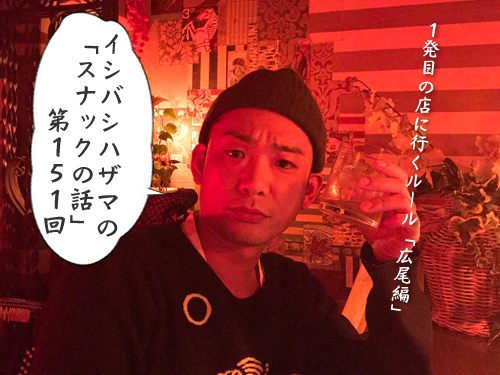 イシバシハザマの「スナックの話」第151回 イシバシハザマの「スナックの話」第151回