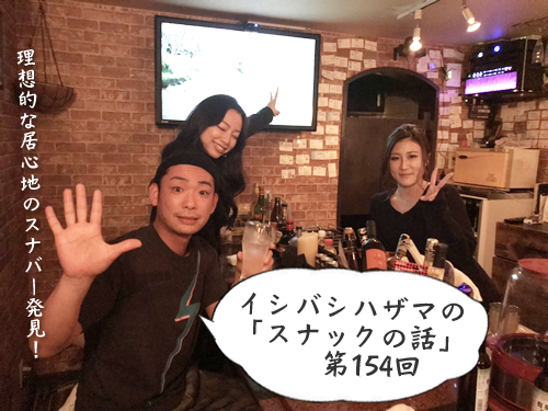 イシバシハザマの「スナックの話」第154回 イシバシハザマの「スナックの話」第154回