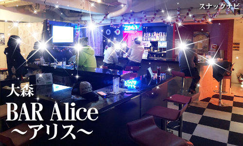 BAR Alice(大森) Pub ツバメ(大森)