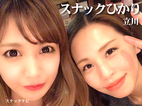 スナックひかり(立川) スナックひかり(立川)