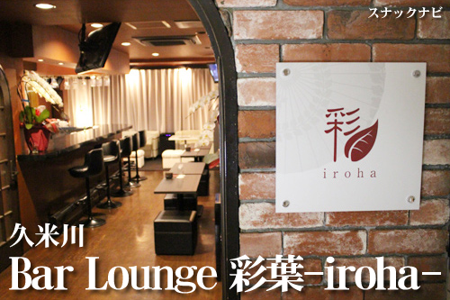 Bar Lounge 彩葉(久米川) Bar Lounge 彩葉(久米川)