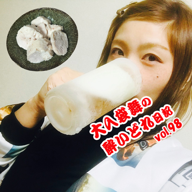 大入袋舞の酔いどれ日記 vol.98