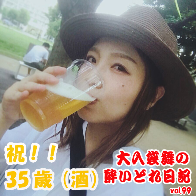 大入袋舞の酔いどれ日記 vol.99