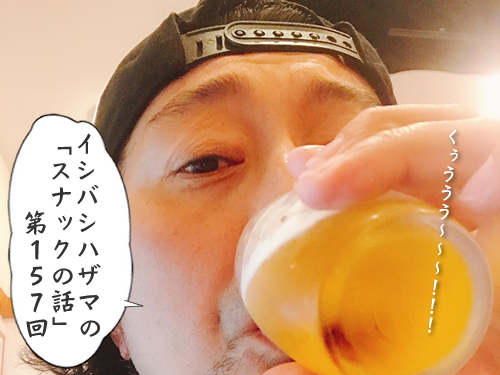 イシバシハザマの「スナックの話」第157回 イシバシハザマの「スナックの話」第157回