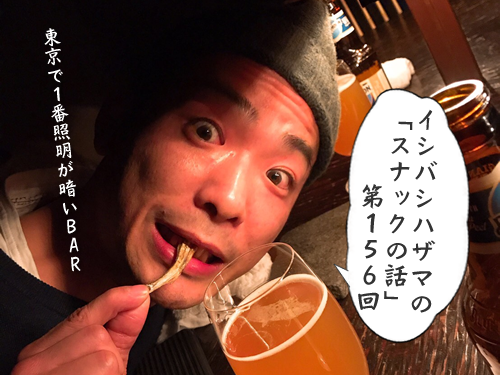 イシバシハザマの「スナックの話」第156回 イシバシハザマの「スナックの話」第156回