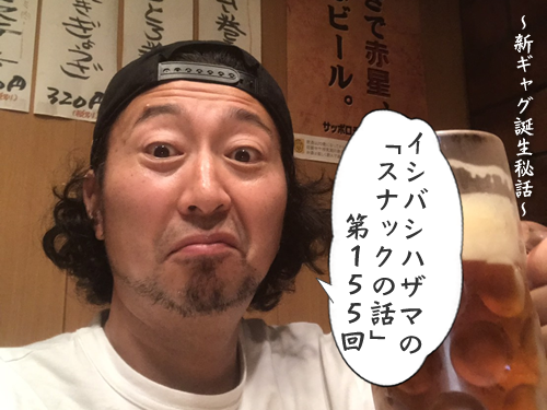 イシバシハザマの「スナックの話」第161回 イシバシハザマの「スナックの話」第161回