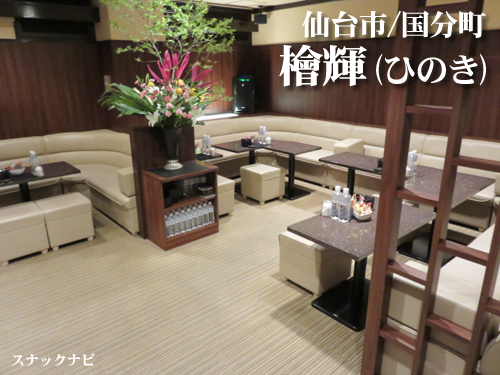 檜輝(仙台市国分町) 檜輝(仙台市国分町)