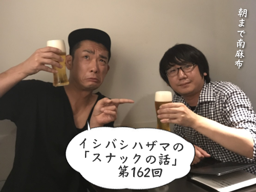 イシバシハザマの「スナックの話」第162回 イシバシハザマの「スナックの話」第162回