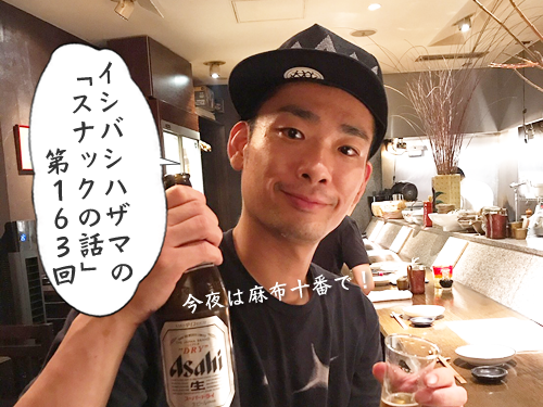イシバシハザマの「スナックの話」第163回 イシバシハザマの「スナックの話」第163回