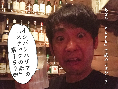 イシバシハザマの「スナックの話」第159回 イシバシハザマの「スナックの話」第159回