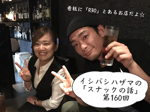 イシバシハザマの「スナックの話」第160回 イシバシハザマの「スナックの話」第160回