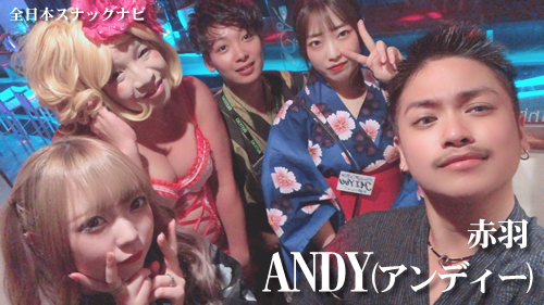 アンディー(赤羽) アンディー(赤羽)