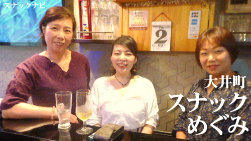 大井町 スナックめぐみ 格安飲み放題に手作りフードも充実 全日本スナックナビのブログ
