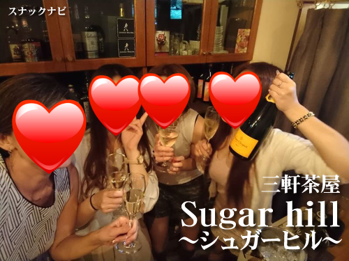 シュガーヒル(三軒茶屋) シュガーヒル(三軒茶屋)