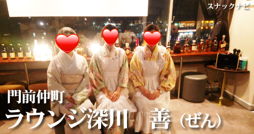 ラウンジ深川 善(門前仲町) ラウンジ深川 善(門前仲町)