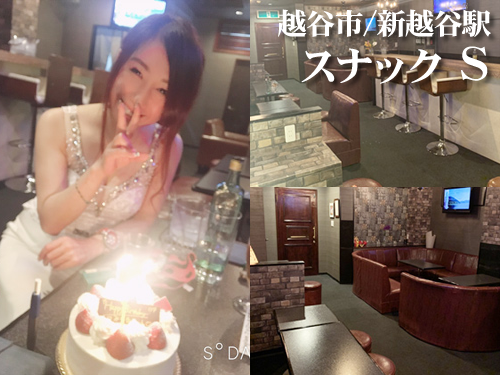 スナックS(新川越) スナックS(新川越)