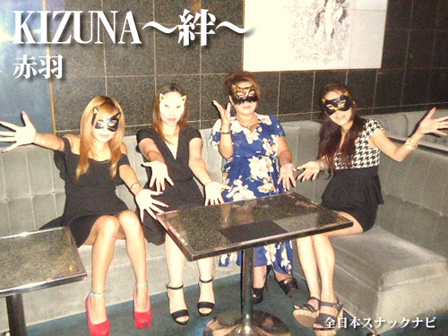 KIZUNA~絆~(赤羽) KIZUNA~絆~(赤羽)