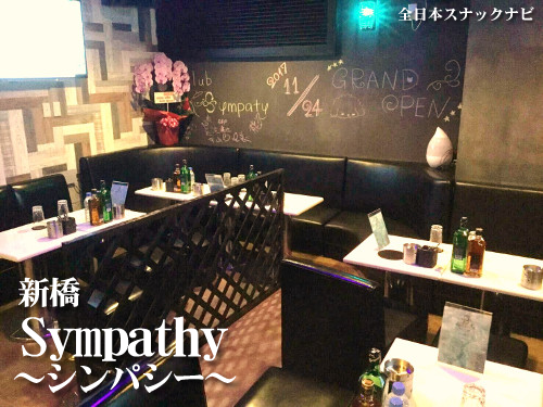 シンパシー(新橋) シンパシー(新橋)