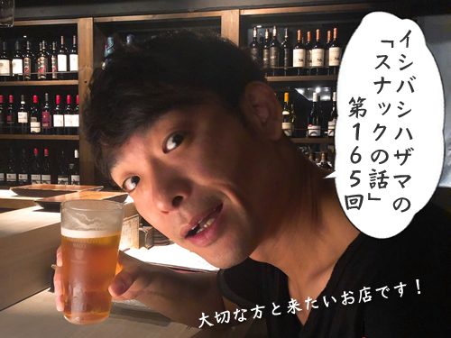イシバシハザマの「スナックの話」第165回 イシバシハザマの「スナックの話」第165回