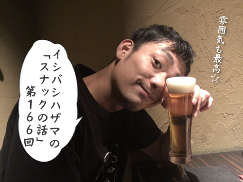 イシバシハザマの「スナックの話」第166回 イシバシハザマの「スナックの話」第166回