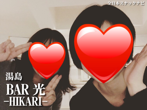 BAR光~HIKARI~(湯島) BAR光~HIKARI~(湯島)