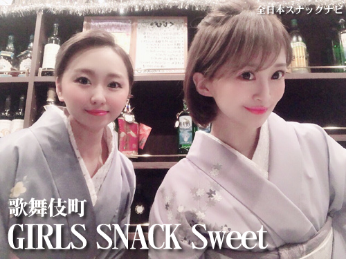 歌舞伎町 Girls Snack Sweet 飲み放題にお得な割引あり 可愛い子揃いのガールズスナック 全日本スナックナビのブログ