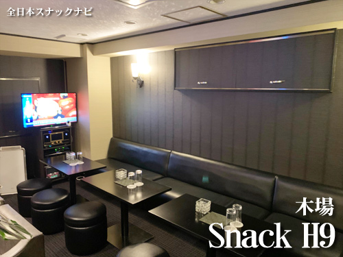 Snack H9(木場) Snack H9(木場)
