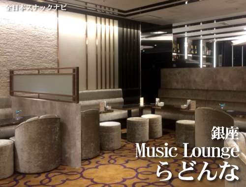 Music Lounge らどんな(銀座) Music Lounge らどんな(銀座)