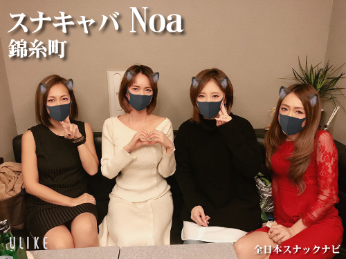 スナキャバNoa(錦糸町) スナキャバNoa(錦糸町)