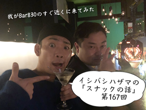 イシバシハザマの「スナックの話」第167回 イシバシハザマの「スナックの話」第167回