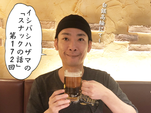 イシバシハザマの「スナックの話」第172回 イシバシハザマの「スナックの話」第172回