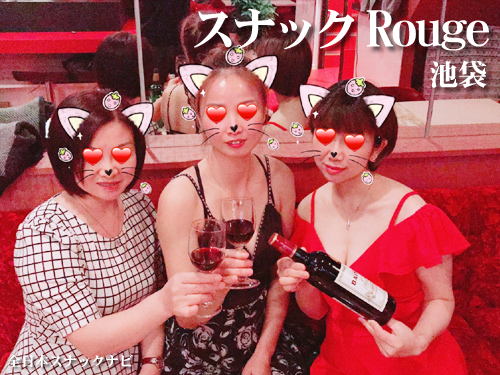 池袋西口/スナック Rouge 池袋西口/スナック Rouge