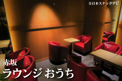 赤坂 ラウンジおうち 赤坂 ラウンジおうち