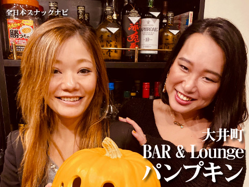 大井町 Bar Lounge パンプキン 初来店特典あり ママの部屋に遊びに行く感じ 全日本スナックナビのブログ