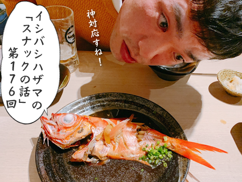イシバシハザマの「スナックの話」第176回 イシバシハザマの「スナックの話」第176回
