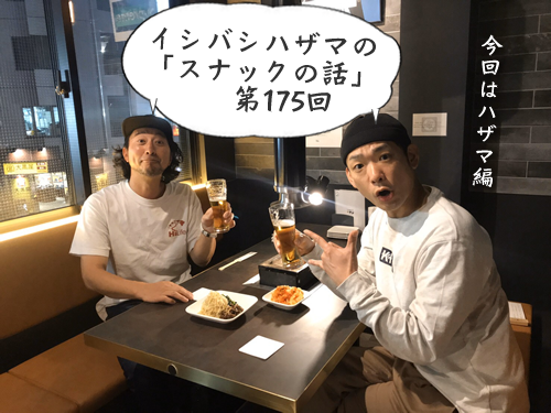 イシバシハザマの「スナックの話」第175回 イシバシハザマの「スナックの話」第175回