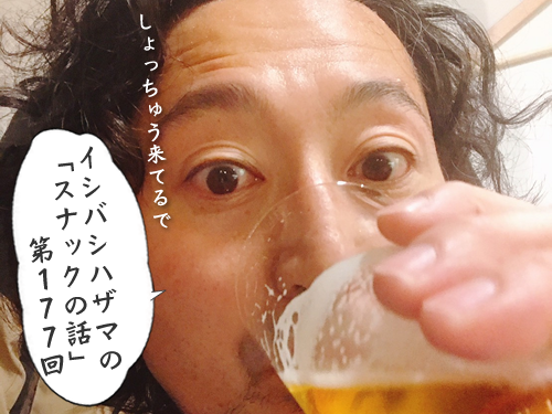 イシバシハザマの「スナックの話」第177回 イシバシハザマの「スナックの話」第177回